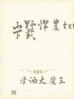 山野悍农txt下载