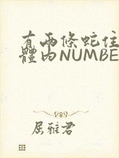 有两条蛇住在我体内NUMBER7