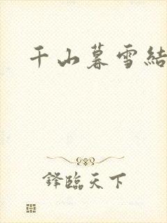 千山暮雪结局