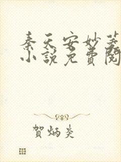 秦天安妙菱修仙小说免费阅读正版