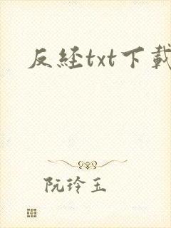 反经txt下载