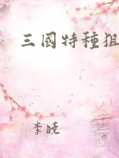 三国特种狙击手