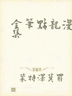 金笔点龙漫画全集
