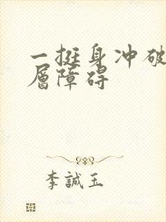 一挺身冲破了那层障碍