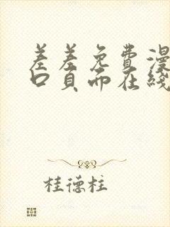 差差免费漫画入口页面在线阅读