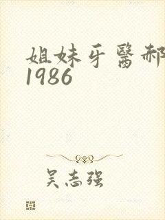 姐妹牙医郝板栗1986