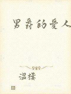 男爵的爱人
