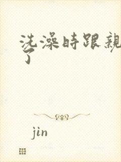 洗澡时跟亲女伦了