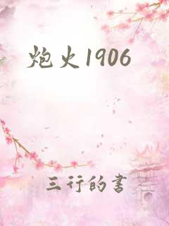炮火1906