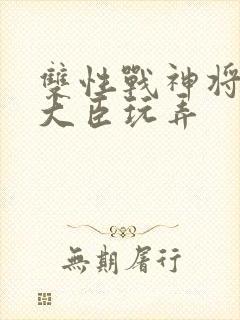 双性战神将军被大臣玩弄