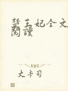 楚王妃全文免费阅读