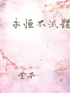 永恒不灭体
