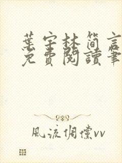 叶宇林简言全文免费阅读笔趣阁