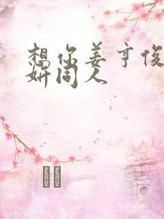 想你姜亨俊李秀妍同人