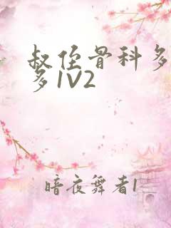 叔侄骨科多R车多1V2