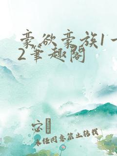 豪欲豪族1一42笔趣阁