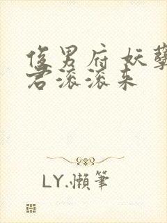 俊男府 妖孽夫君滚滚来