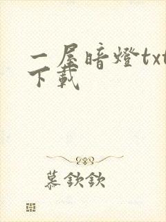 一屋暗灯txt下载