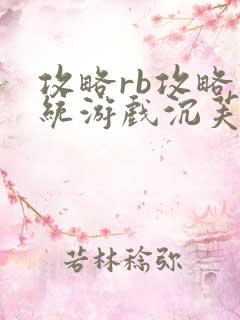 攻略rb攻略系统游戏沉芙原文菜小花