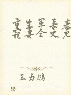 重生军长老公溺宠妻全文免费阅读