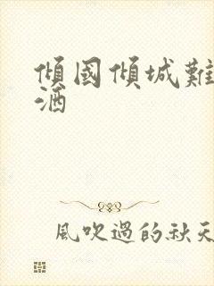 倾国倾城难得潇洒