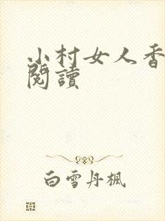 小村女人香全文阅读