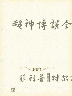超神传说全集