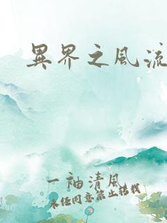 异界之风流少年