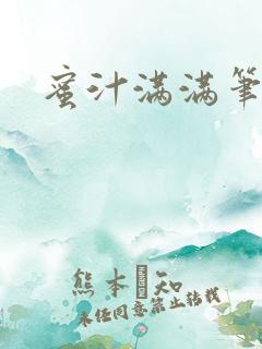 蜜汁满满笔趣阁