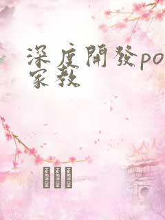 深度开发pop家教
