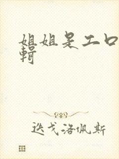 姐姐是工口漫编辑