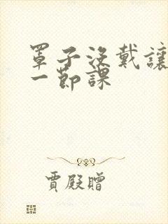 罩子没戴让捏了一节课