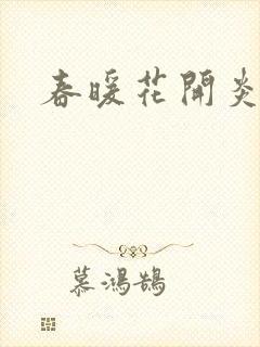 春暖花开炎狼