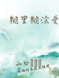 糊里糊涂爱上你