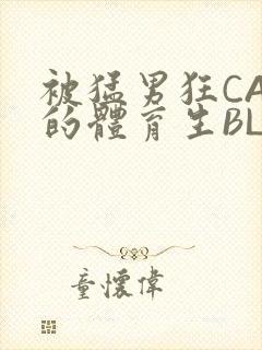 被猛男狂CAO的体育生BLUE