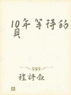 10年等待的宝贝