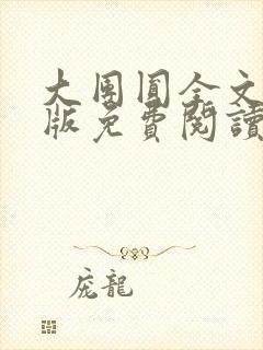 大团圆全文完整版免费阅读