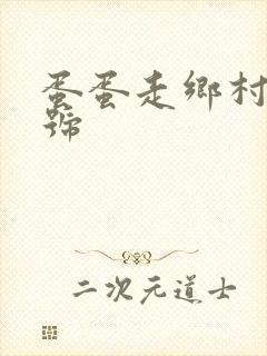 蛋蛋走乡村百家号