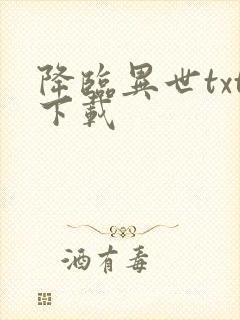 降临异世txt下载