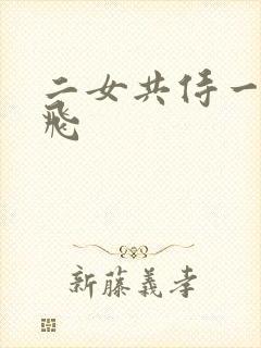 二女共侍一夫双飞