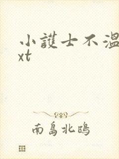 小护士不温柔txt