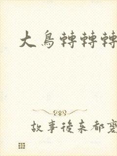 大鸟转转转酒吧