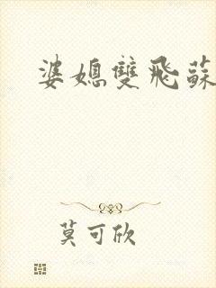 婆媳双飞苏美凤