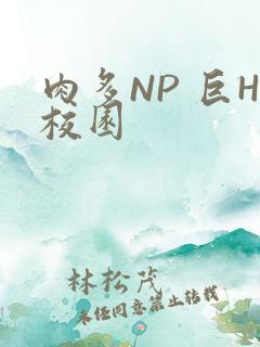 肉多NP 巨H校园