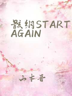 骸纲STARTAGAIN