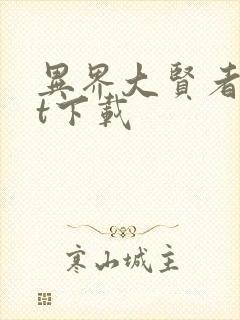 异界大贤者txt下载