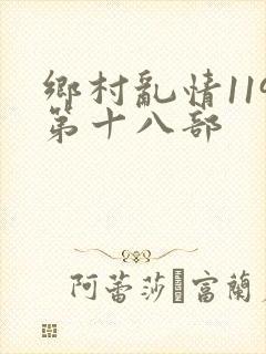 乡村乱情119第十八部