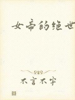 女帝的绝世仙师