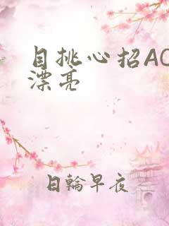 目挑心招AC小漂亮