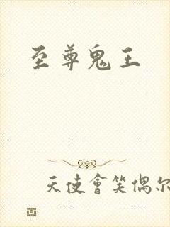 至尊鬼王